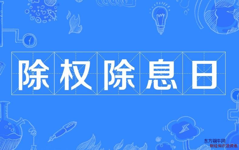 除權除息日什么意思