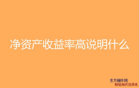 凈資產(chǎn)收益率高說明什么